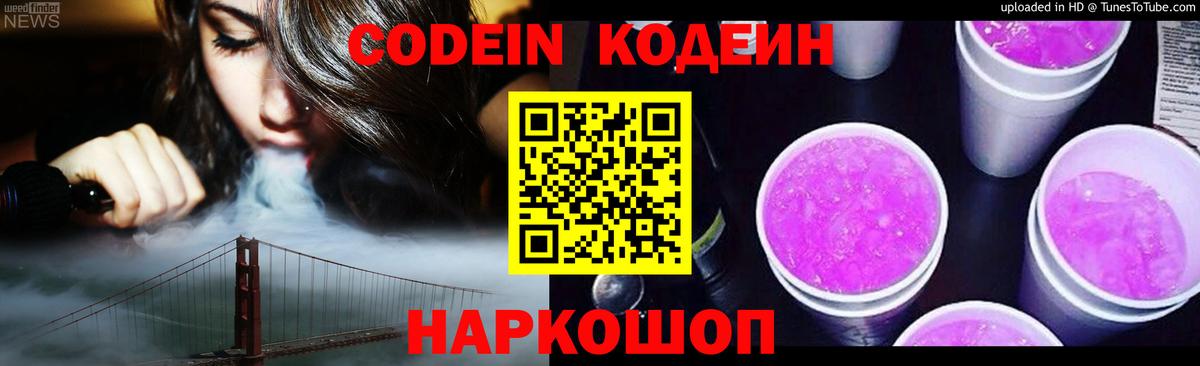 Codein напиток Lean (лин) Фрязино